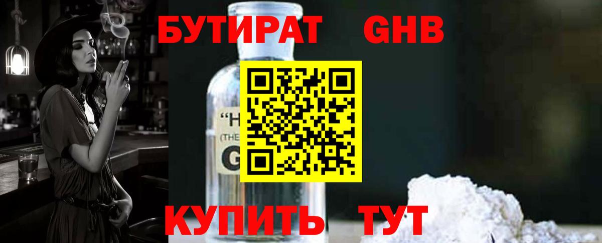 Бутират GHB  Вход с VPN  Кизилюрт 